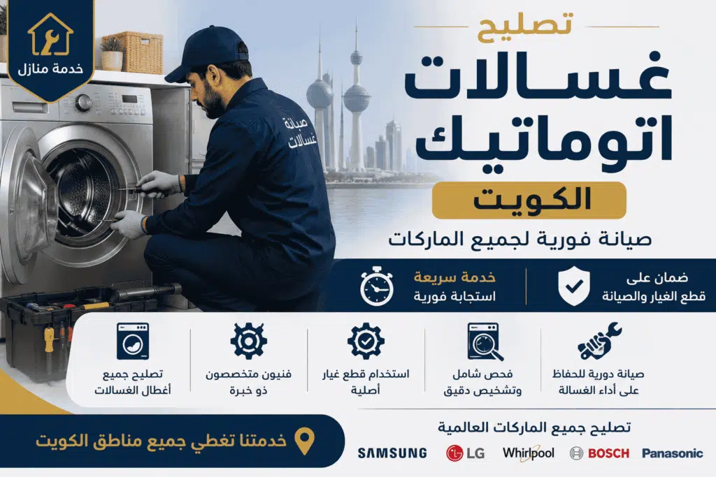 افضل فني تصليح غسالات اتوماتيك بالكويت — صيانة جميع الماركات