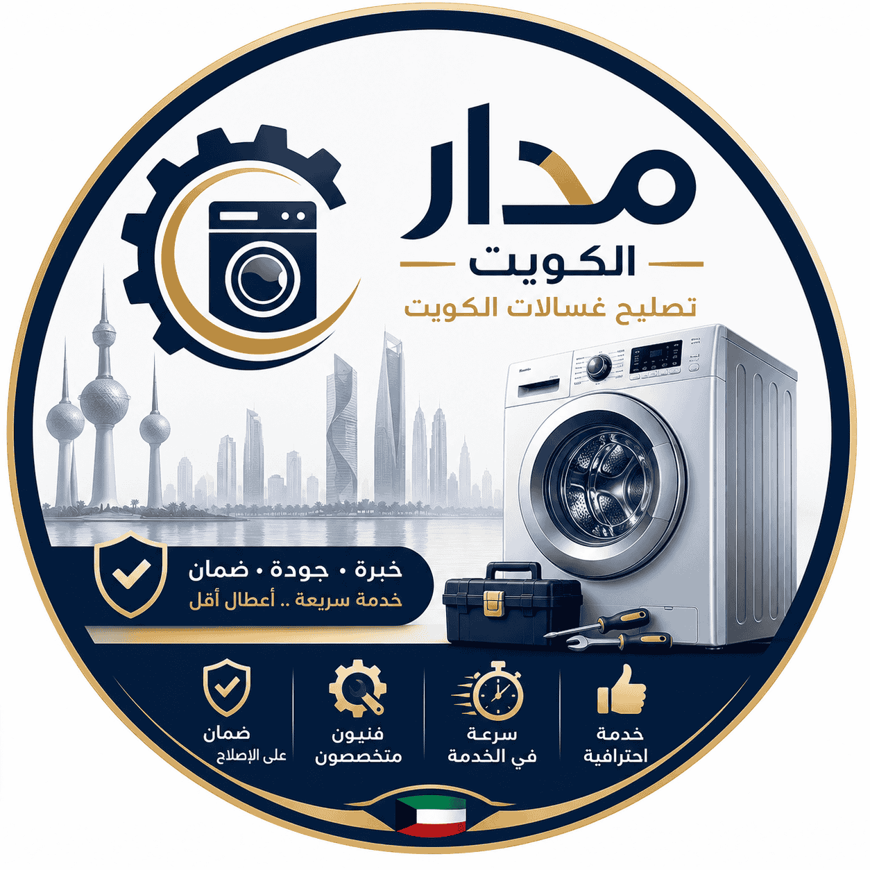 شعار تصليح غسالات الكويت - شركة مدار الكويت
