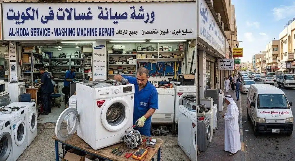 فني غسالات اتوماتيك الكويت — تنظيف فلتر المضخة وفحص خطوط التصريف